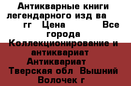 Антикварные книги легендарного изд-ва, 1914-15 гг › Цена ­ 3 000 - Все города Коллекционирование и антиквариат » Антиквариат   . Тверская обл.,Вышний Волочек г.